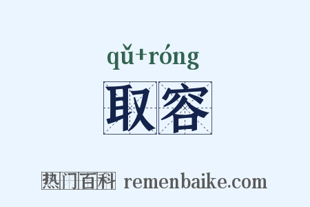 取容是什么意思的图片